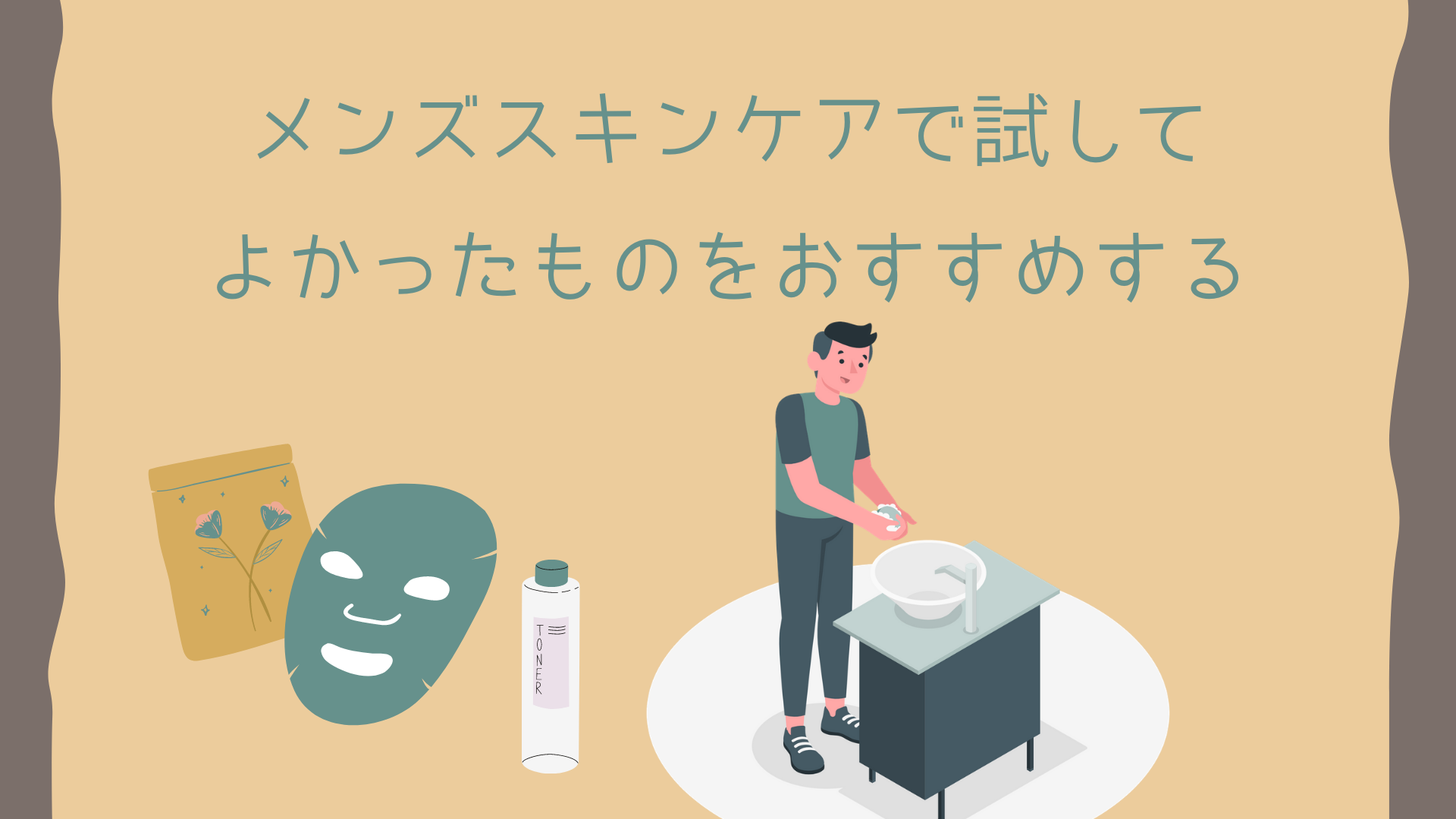 30代 メンズスキンケアのやり方とコスパ抜群おすすめアイテム プチ贅沢な暮らし