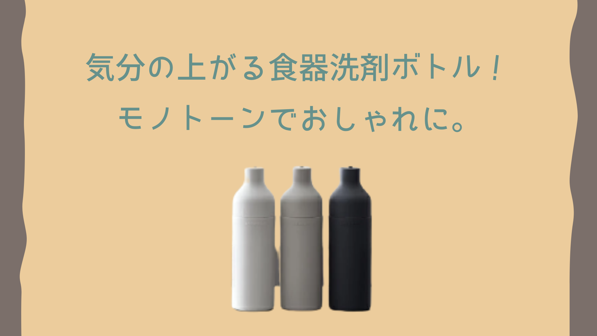 サラサデザインのおしゃれな洗剤ボトル B2c Squeeze Bottle モノトーンでおすすめ プチ贅沢な暮らし