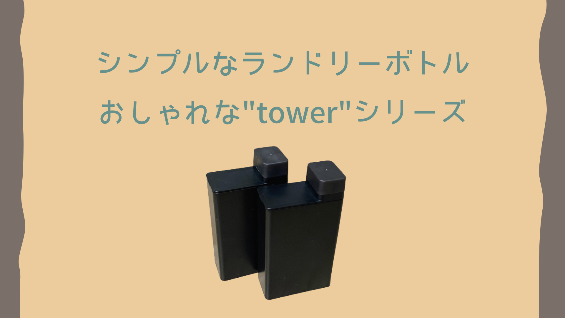 シンプルモノトーン Tower タワー のランドリーボトルがスタイリッシュで可愛い プチ贅沢な暮らし